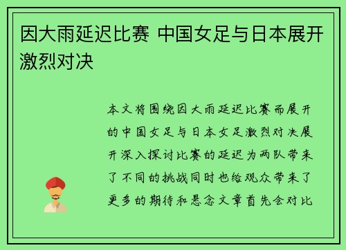 因大雨延迟比赛 中国女足与日本展开激烈对决