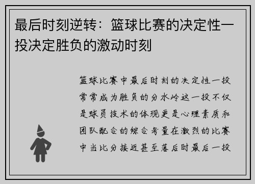 最后时刻逆转：篮球比赛的决定性一投决定胜负的激动时刻