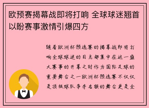 欧预赛揭幕战即将打响 全球球迷翘首以盼赛事激情引爆四方