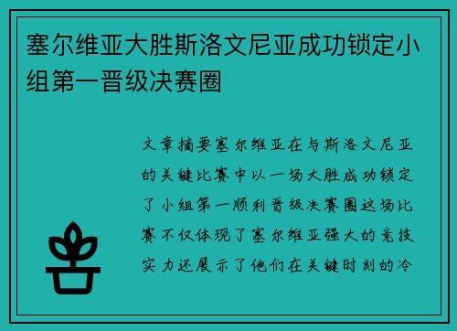 塞尔维亚大胜斯洛文尼亚成功锁定小组第一晋级决赛圈