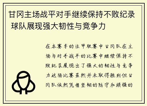 甘冈主场战平对手继续保持不败纪录 球队展现强大韧性与竞争力
