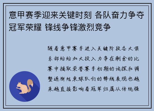 意甲赛季迎来关键时刻 各队奋力争夺冠军荣耀 锋线争锋激烈竞争