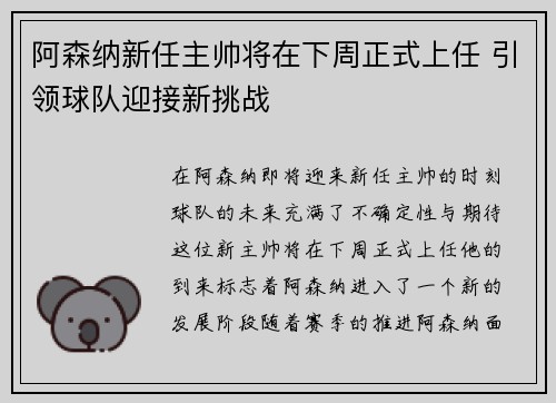 阿森纳新任主帅将在下周正式上任 引领球队迎接新挑战