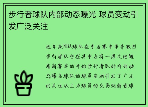 步行者球队内部动态曝光 球员变动引发广泛关注