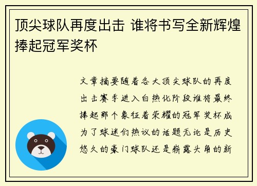 顶尖球队再度出击 谁将书写全新辉煌捧起冠军奖杯