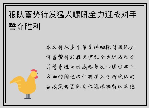 狼队蓄势待发猛犬啸吼全力迎战对手誓夺胜利