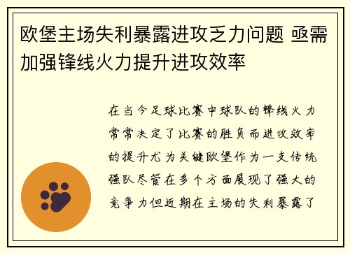 欧堡主场失利暴露进攻乏力问题 亟需加强锋线火力提升进攻效率