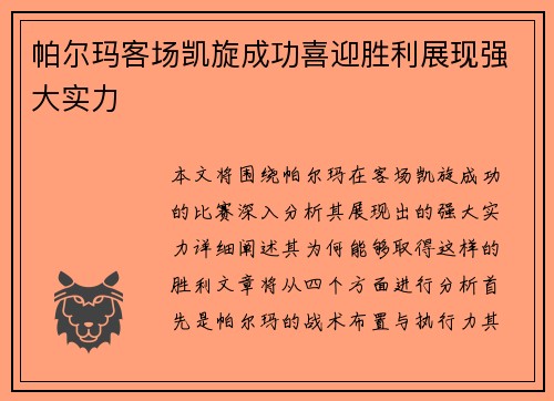 帕尔玛客场凯旋成功喜迎胜利展现强大实力