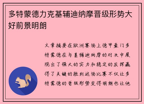 多特蒙德力克基辅迪纳摩晋级形势大好前景明朗