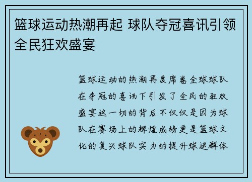 篮球运动热潮再起 球队夺冠喜讯引领全民狂欢盛宴