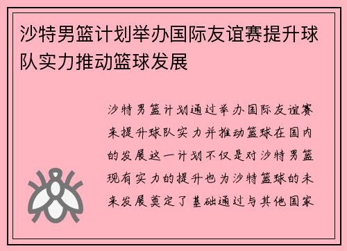 沙特男篮计划举办国际友谊赛提升球队实力推动篮球发展