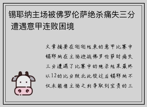 锡耶纳主场被佛罗伦萨绝杀痛失三分 遭遇意甲连败困境