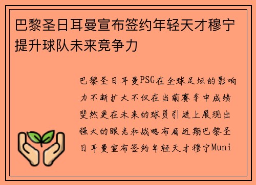 巴黎圣日耳曼宣布签约年轻天才穆宁提升球队未来竞争力