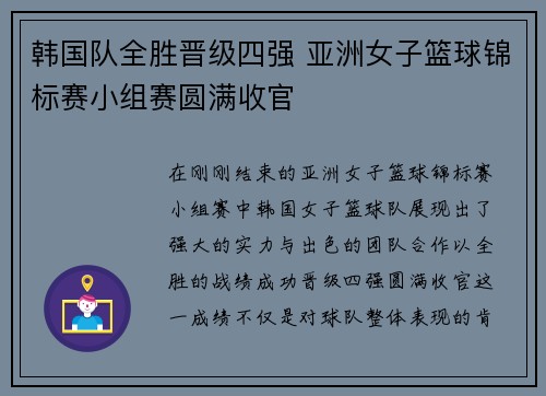 韩国队全胜晋级四强 亚洲女子篮球锦标赛小组赛圆满收官
