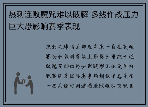 热刺连败魔咒难以破解 多线作战压力巨大恐影响赛季表现