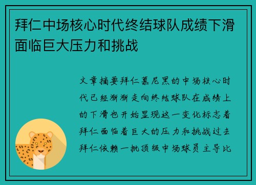 拜仁中场核心时代终结球队成绩下滑面临巨大压力和挑战