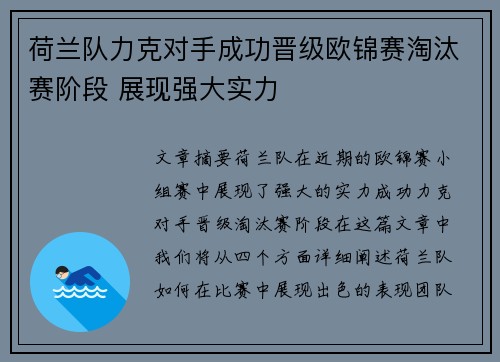 荷兰队力克对手成功晋级欧锦赛淘汰赛阶段 展现强大实力