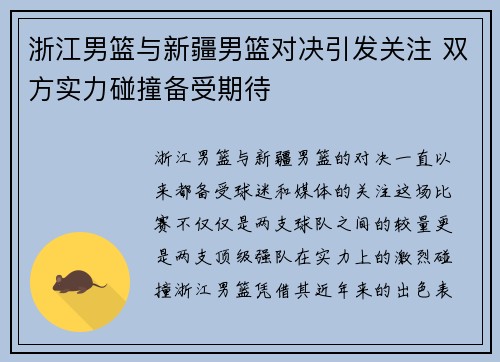 浙江男篮与新疆男篮对决引发关注 双方实力碰撞备受期待