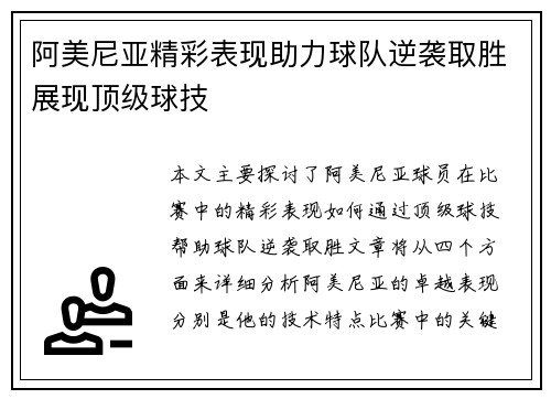 阿美尼亚精彩表现助力球队逆袭取胜展现顶级球技