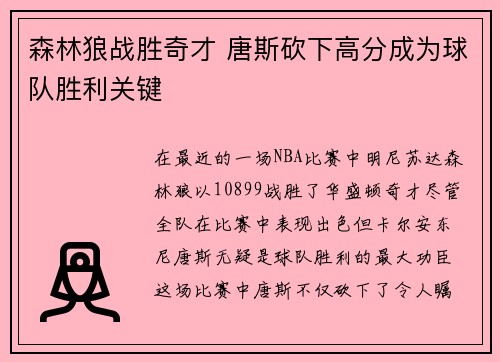 森林狼战胜奇才 唐斯砍下高分成为球队胜利关键