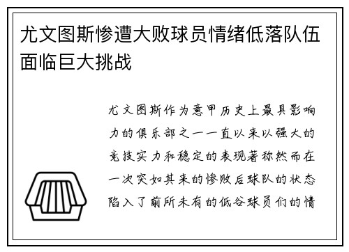 尤文图斯惨遭大败球员情绪低落队伍面临巨大挑战