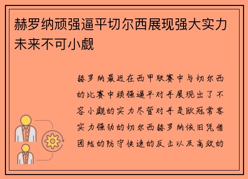 赫罗纳顽强逼平切尔西展现强大实力未来不可小觑