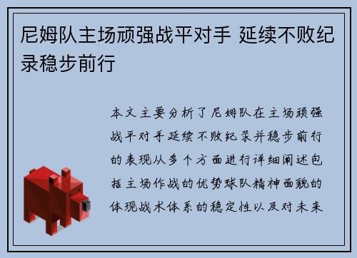 尼姆队主场顽强战平对手 延续不败纪录稳步前行