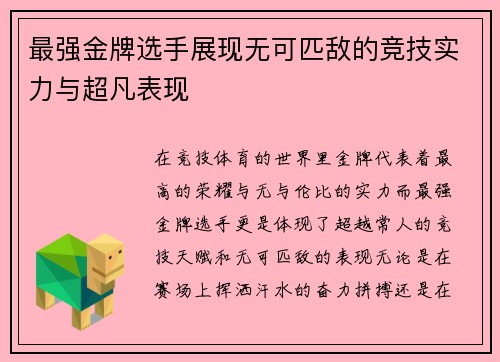最强金牌选手展现无可匹敌的竞技实力与超凡表现