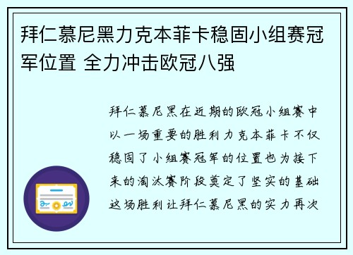 拜仁慕尼黑力克本菲卡稳固小组赛冠军位置 全力冲击欧冠八强