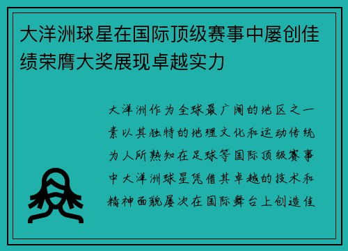 大洋洲球星在国际顶级赛事中屡创佳绩荣膺大奖展现卓越实力