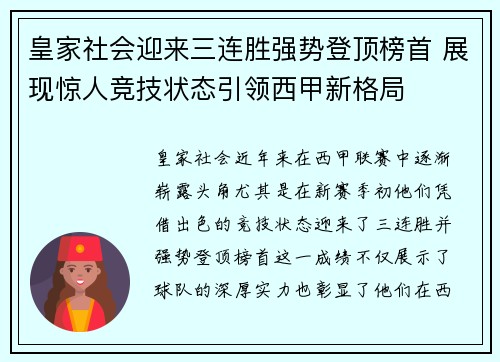 皇家社会迎来三连胜强势登顶榜首 展现惊人竞技状态引领西甲新格局