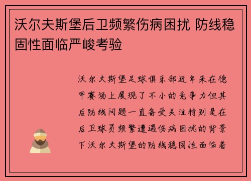 沃尔夫斯堡后卫频繁伤病困扰 防线稳固性面临严峻考验