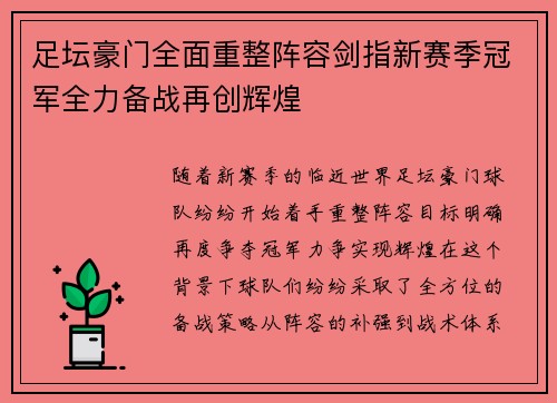 足坛豪门全面重整阵容剑指新赛季冠军全力备战再创辉煌