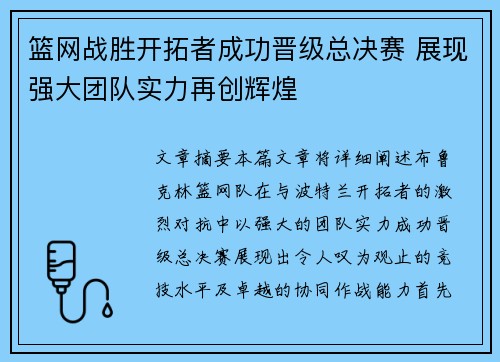篮网战胜开拓者成功晋级总决赛 展现强大团队实力再创辉煌
