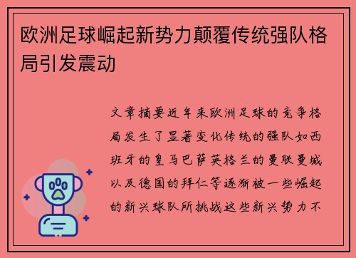 欧洲足球崛起新势力颠覆传统强队格局引发震动