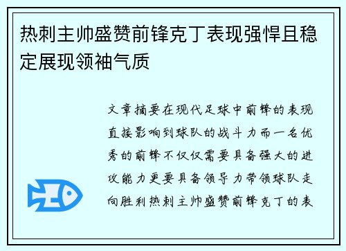 热刺主帅盛赞前锋克丁表现强悍且稳定展现领袖气质