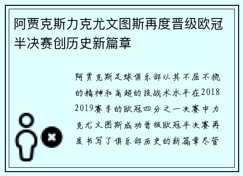 阿贾克斯力克尤文图斯再度晋级欧冠半决赛创历史新篇章