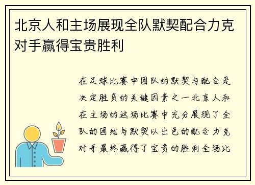北京人和主场展现全队默契配合力克对手赢得宝贵胜利