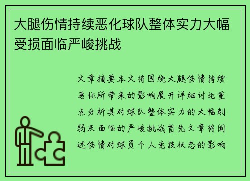 大腿伤情持续恶化球队整体实力大幅受损面临严峻挑战
