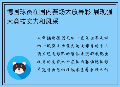 德国球员在国内赛场大放异彩 展现强大竞技实力和风采