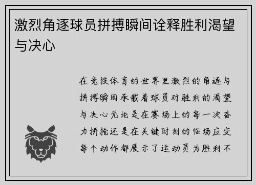激烈角逐球员拼搏瞬间诠释胜利渴望与决心