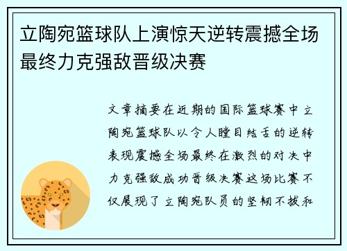 立陶宛篮球队上演惊天逆转震撼全场最终力克强敌晋级决赛