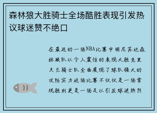 森林狼大胜骑士全场酷胜表现引发热议球迷赞不绝口