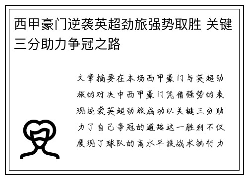 西甲豪门逆袭英超劲旅强势取胜 关键三分助力争冠之路