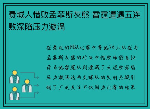费城人惜败孟菲斯灰熊 雷霆遭遇五连败深陷压力漩涡