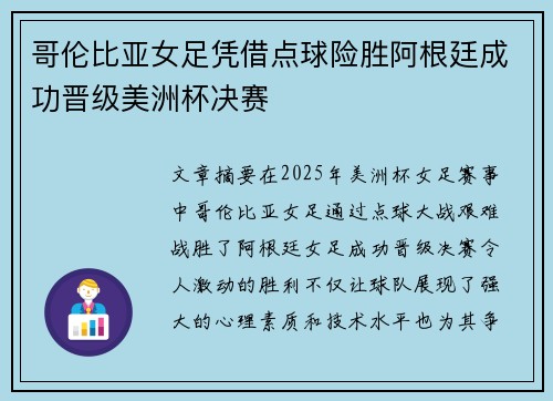 哥伦比亚女足凭借点球险胜阿根廷成功晋级美洲杯决赛
