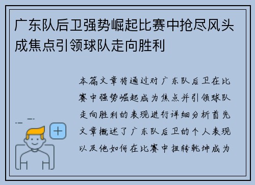 广东队后卫强势崛起比赛中抢尽风头成焦点引领球队走向胜利