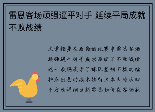 雷恩客场顽强逼平对手 延续平局成就不败战绩