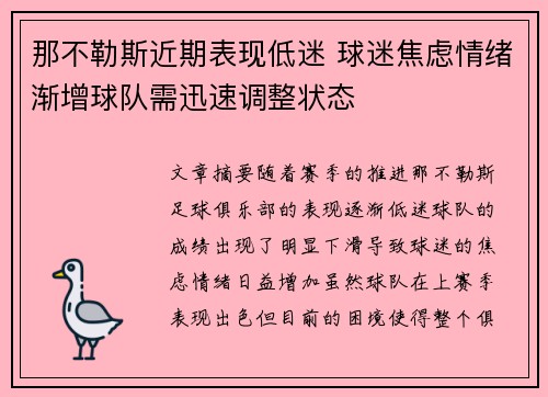 那不勒斯近期表现低迷 球迷焦虑情绪渐增球队需迅速调整状态