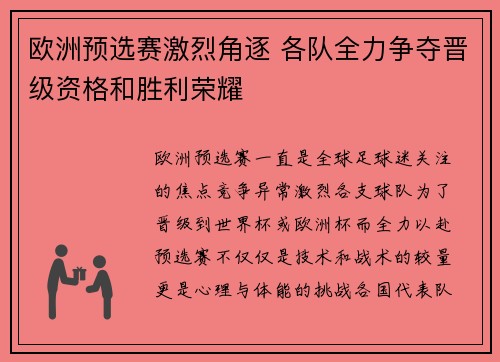 欧洲预选赛激烈角逐 各队全力争夺晋级资格和胜利荣耀